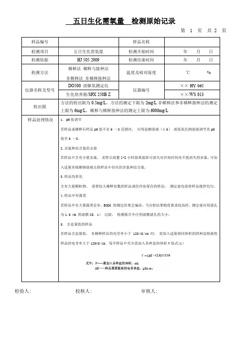 五日生化需氧量  检测原始记录
