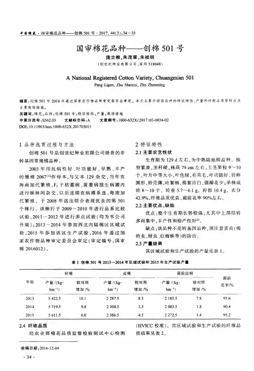 国审棉花品种——创棉501号