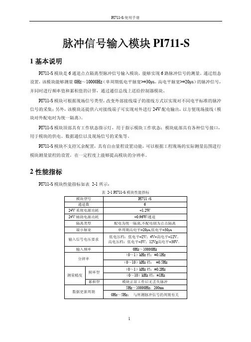 PI711-S 脉冲信号输入模块 说明书