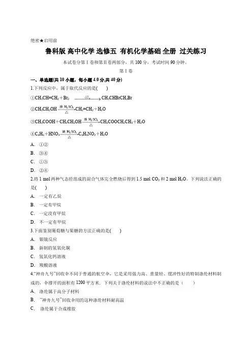 鲁科版 高中化学 选修五  有机化学基础 全册  过关练习 含答案