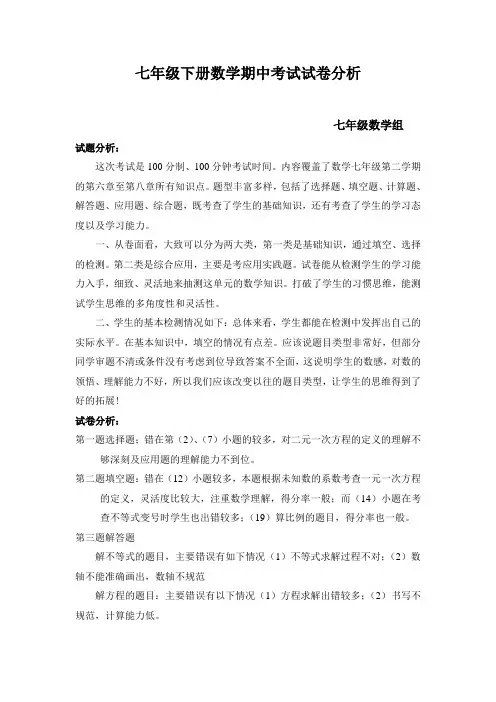 七年级下册数学期中考试试卷分析.doc