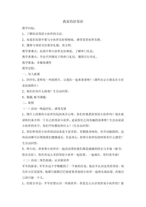 部编版小学道德与法治三年级下册6《我家的好邻居》教案