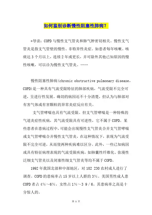 如何鉴别诊断慢性阻塞性肺病？