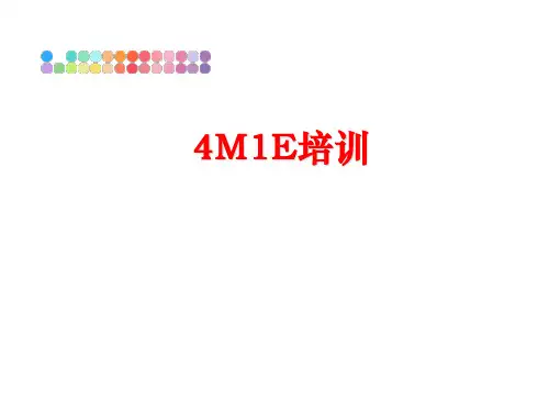 最新4M1E培训