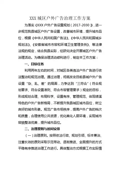 XXX城区户外广告整治工作方案