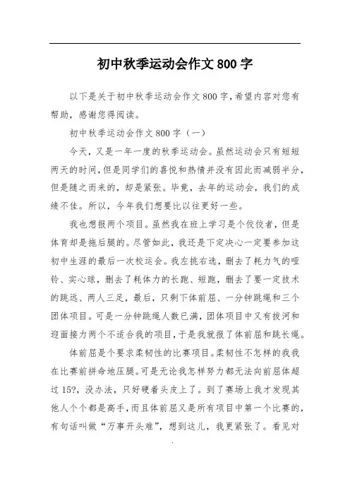 初中秋季运动会作文800字