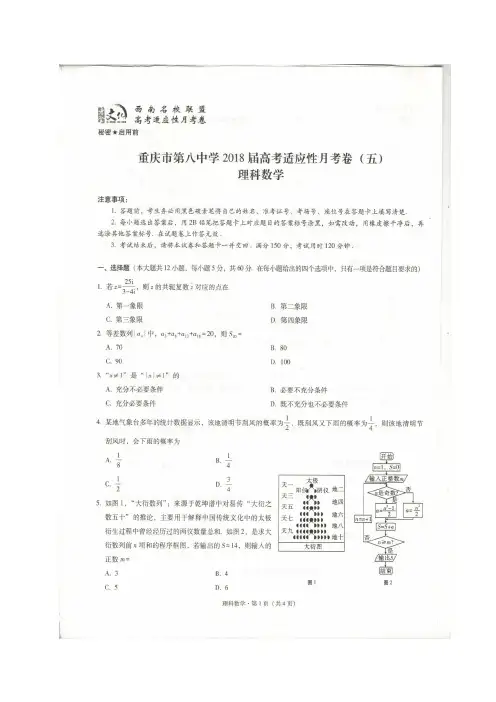 重庆市第八中学2018届高考适应性月考(五)数学(理)试题 含答案