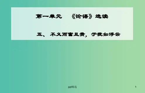高中语文 五、不义而富且贵 于我如浮云课件 新人教版选修《先秦诸子》