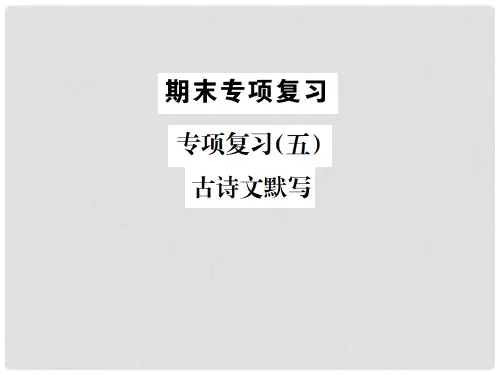 九年级语文上册 专项复习(五)古诗文默写习题课件 苏教