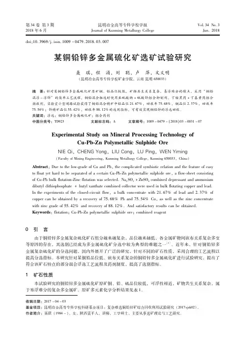 某铜铅锌多金属硫化矿选矿试验研究