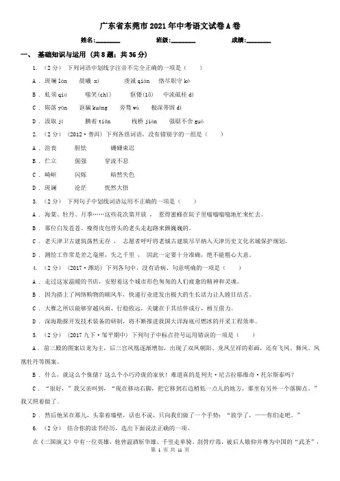 广东省东莞市2021年中考语文试卷A卷