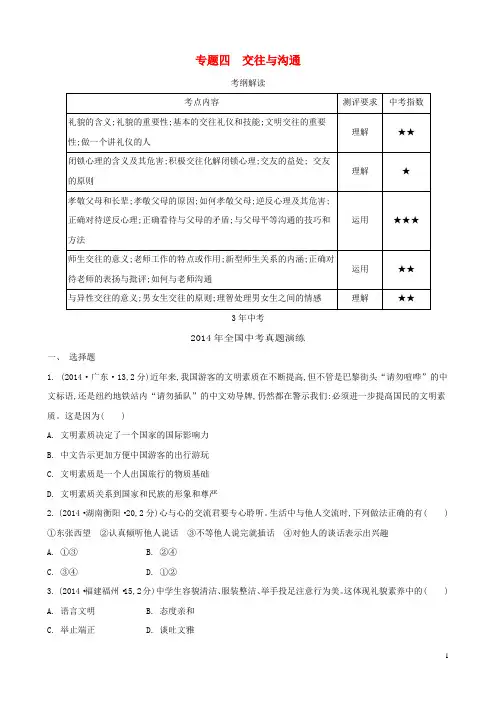 中考政治 专题四 交往与沟通