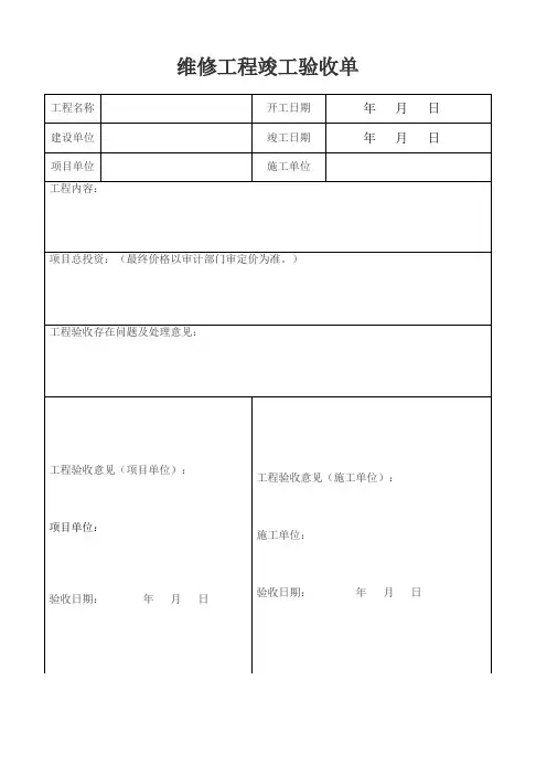 小型维修工程竣工验收单(模板) 2