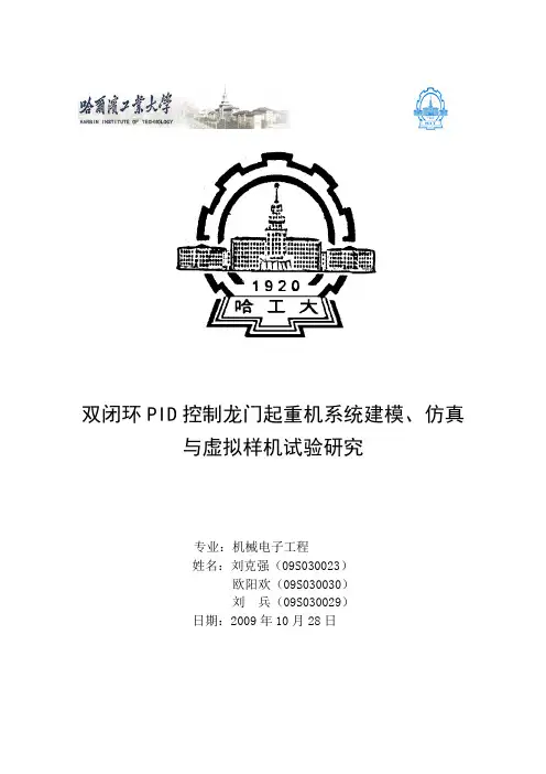双闭环PID控制龙门吊防摆(定稿)