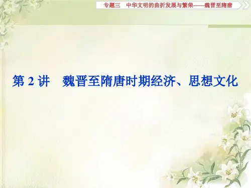 2020届高考历史(通史版)一轮复习专题三第2讲魏晋至隋唐时期经济、思想文化课件(59张)