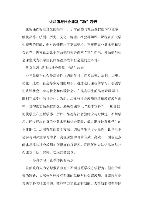 让品德与社会课堂“动”起来[论文]
