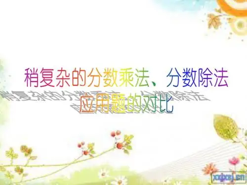 稍复杂的分数乘除法应用题对比