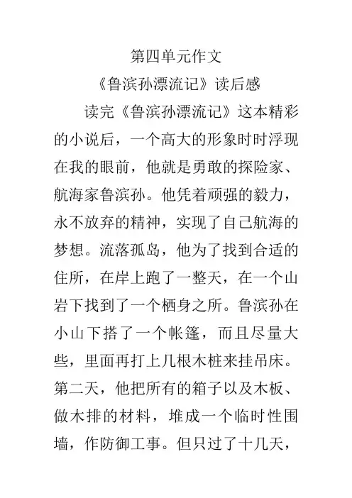 人教版六年级下册第四单元作文