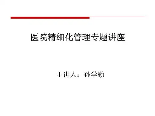 医院精细化管理专题讲座.ppt