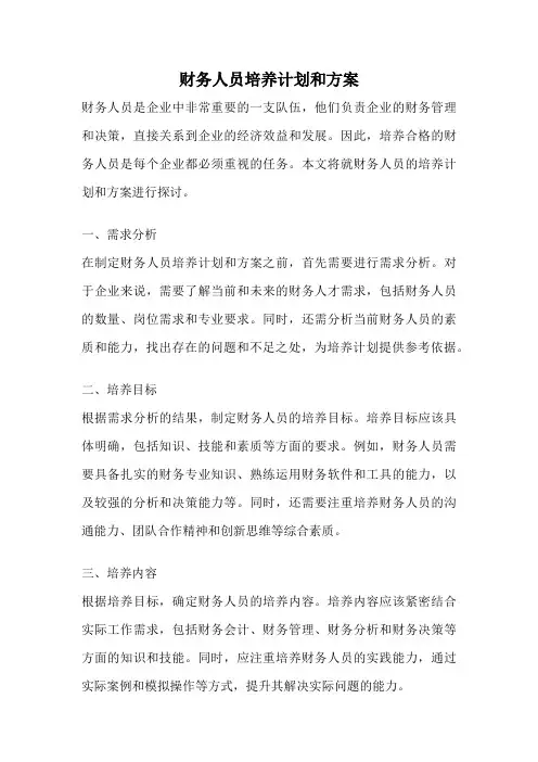 财务人员培养计划和方案