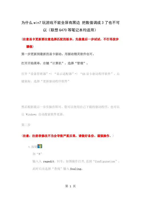 为什么win7玩游戏不能全屏有黑边把数值调成3了也不可以联想G470等笔记本均适用3页word文档