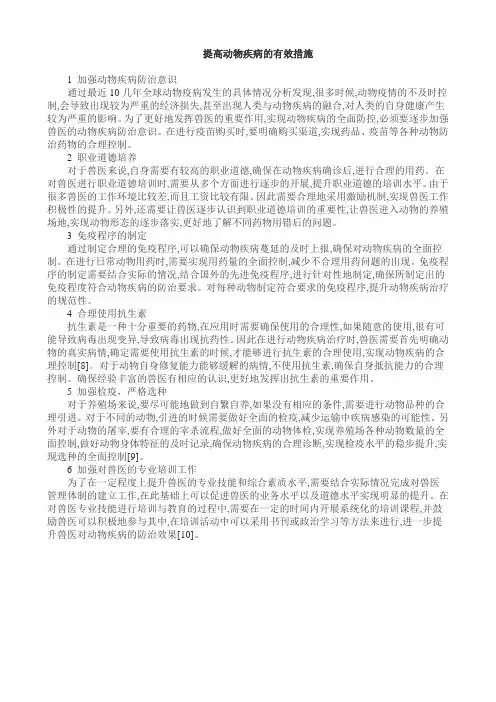 提高动物疾病的有效措施