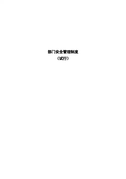 公司部门安全管理制度