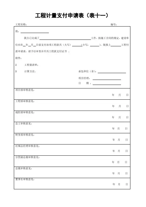工程计量支付申请表(表十一)