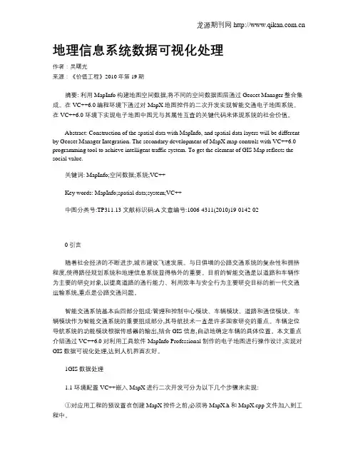 地理信息系统数据可视化处理