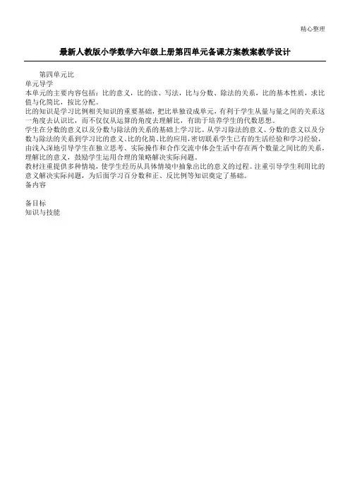 最新人教版小学数学六年级上册第四单元备课方案教案教学设计