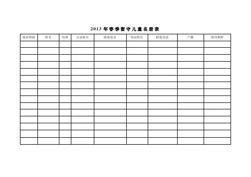 2013年春季留守儿童名册表