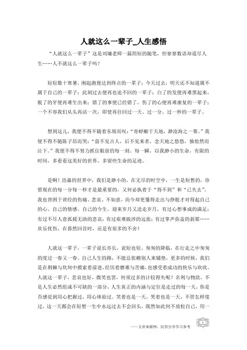 人就这么一辈子_人生感悟