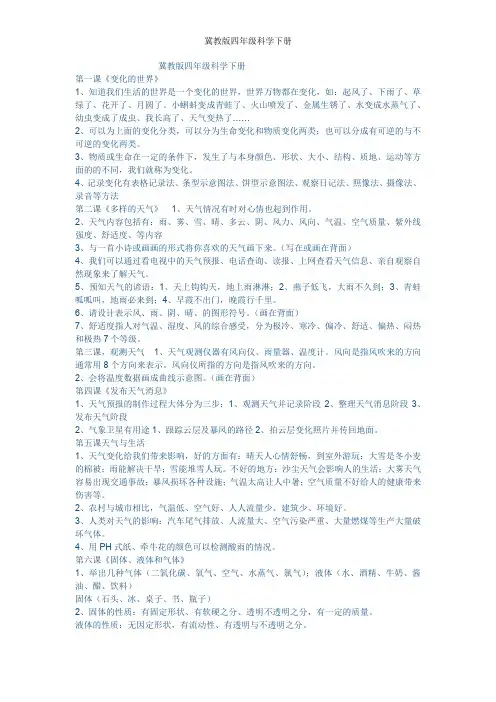 冀教版四年级科学下册