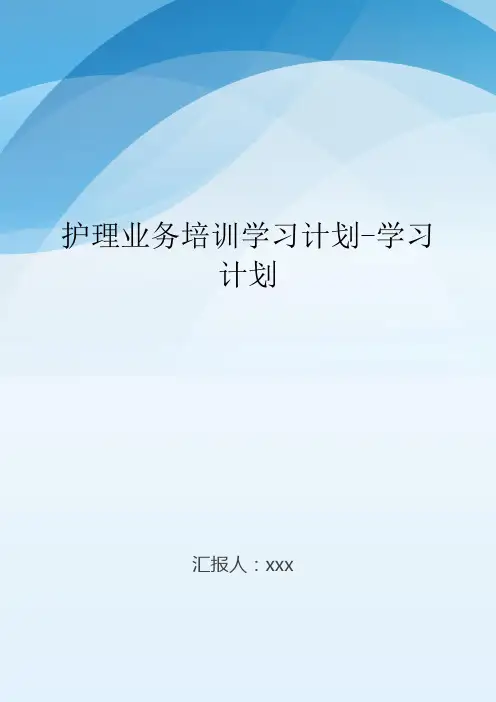 护理业务培训学习计划-学习计划.doc
