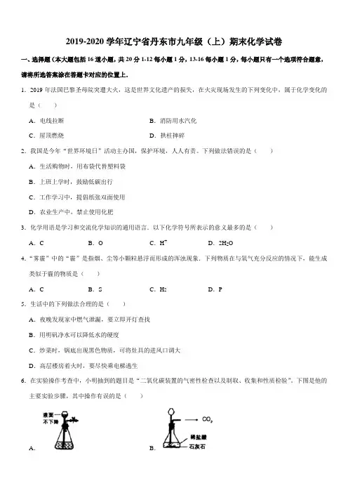 2019-2020学年辽宁省丹东市九年级(上)期末化学试卷