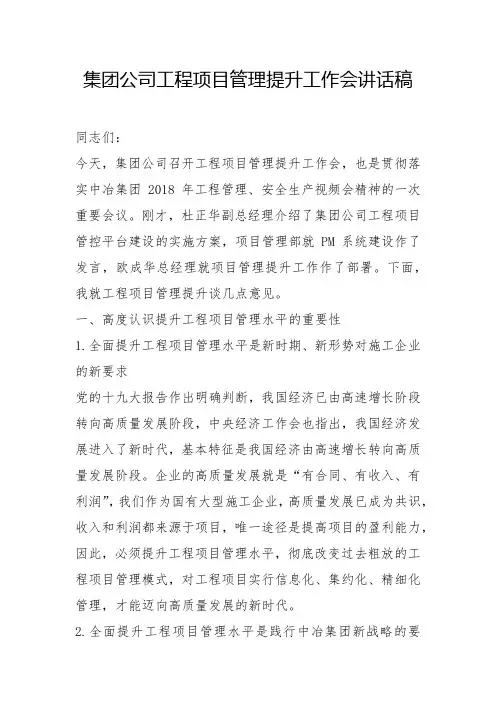 集团公司工程项目管理提升工作会讲话稿