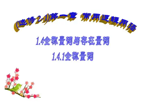 高中数学 全称量词