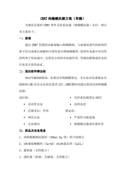CRRT枸橼酸抗凝方案-(草案) 2