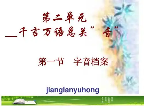 2017语文人教选修《语言文字应用》课件第二课千言万语总关音.ppt