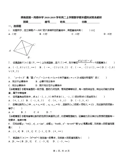 辉南县第一高级中学2018-2019学年高二上学期数学期末模拟试卷含解析