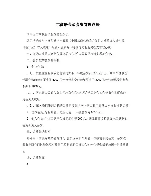 工商联会员会费管理办法
