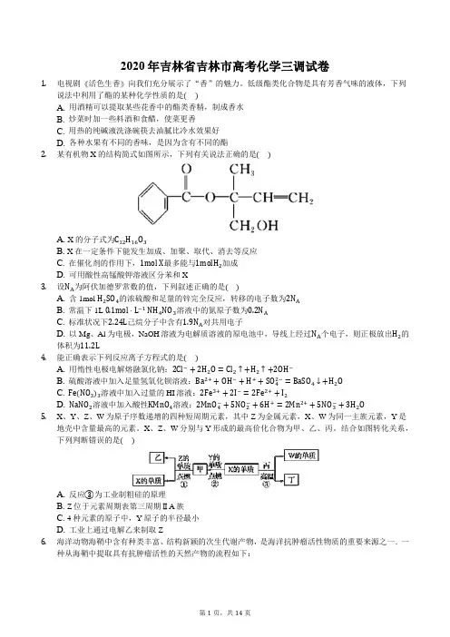 2020年吉林省吉林市高考化学三调试卷