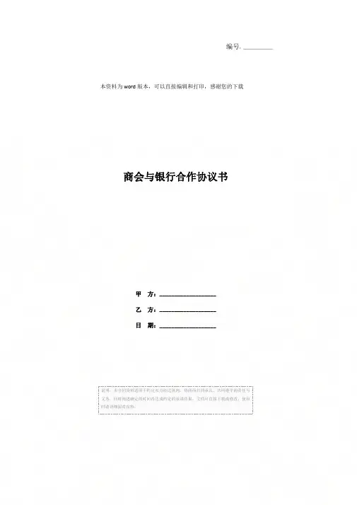 商会与银行合作协议书