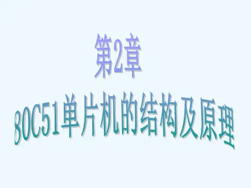 第2章 80C51单片机的结构及原理