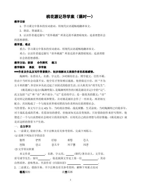 八年级语文上21桃花源记导学案(第一课时)