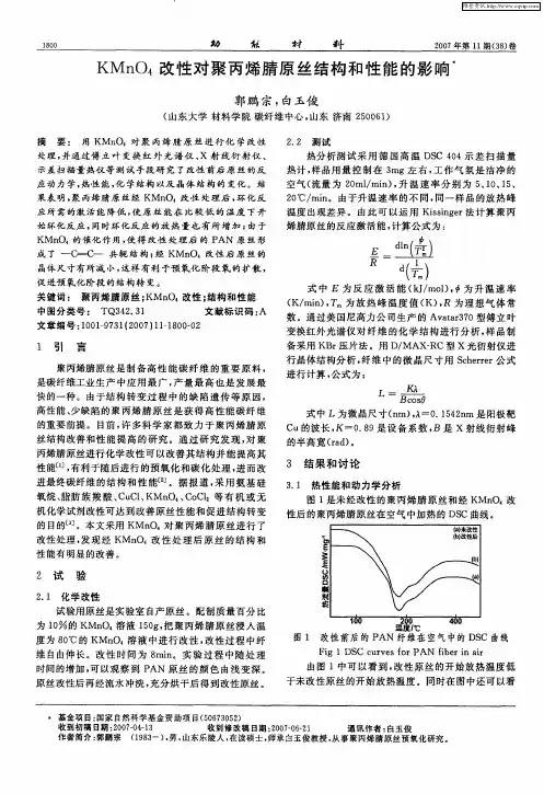 KMnO4改性对聚丙烯腈原丝结构和性能的影响