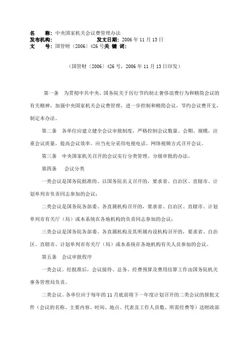中央国家机关会议费管理办法