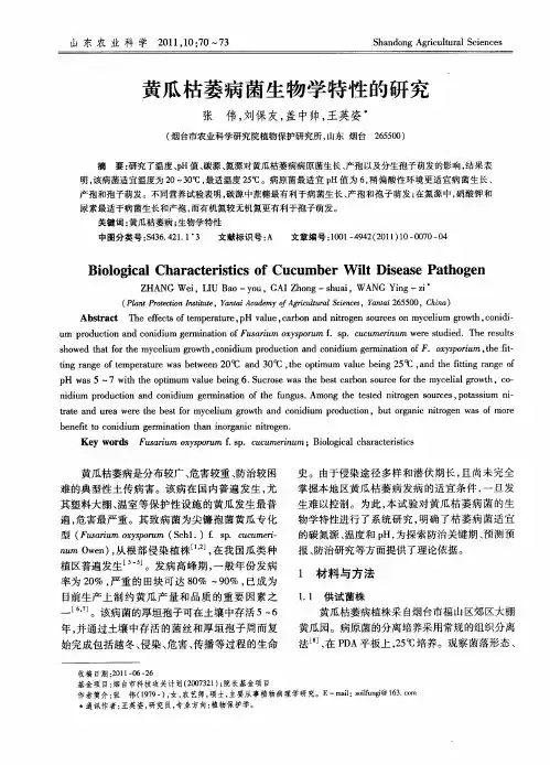 黄瓜枯萎病菌生物学特性的研究