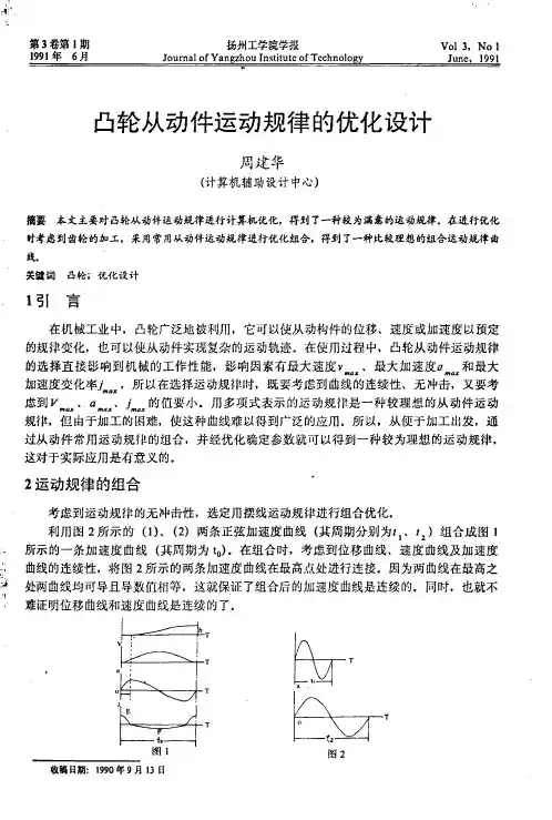 凸轮从动件运动规律的优化设计