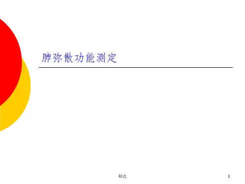 肺弥散功能检查